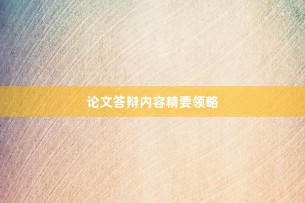 论文答辩内容精要领略