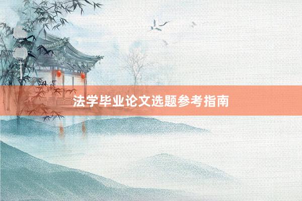 法学毕业论文选题参考指南