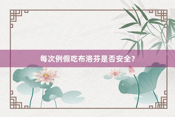 每次例假吃布洛芬是否安全?