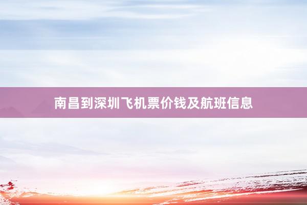 南昌到深圳飞机票价钱及航班信息